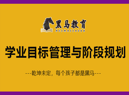 学业目标管理丨阶段规划